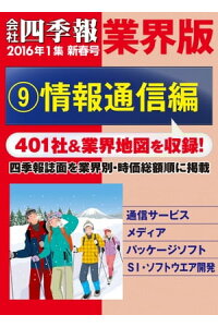 楽天kobo電子書籍ストア 会社四季報 業界版 9 情報通信編 16年新春号 楽天kobo電子書籍ストア 会社四季報 業界版 9 情報通信編 16年新春号